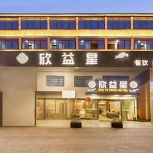 欣益星酒店(成都天府国际机场T2航站楼店)