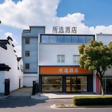所选酒店(苏州观前街七里山塘店)