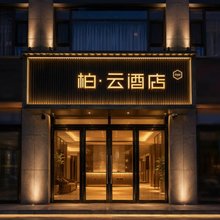 柏·云酒店(太原中心医院汾东院区店)