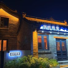 湖畔雅集民宿