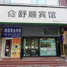 舒顺宾馆(仁济东院店)