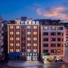 金华时代轻奢酒店式公寓(金华世贸城市广场店)