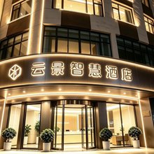 云景智慧酒店