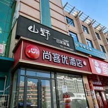 尚客优酒店(陇南徽县老汽车站店)