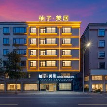 柚子·美居酒店(揭阳古城店)