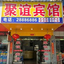 福州聚谊宾馆(十洋地铁站店)