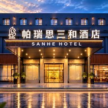 宁波·帕瑞思三和酒店(宁波市体育中心老外滩SHOPPING店)