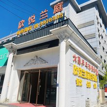 涿州欣悦兰庭商务酒店(文化广场店)