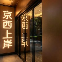京西上岸酒店(北京长安天街上岸地铁站店)