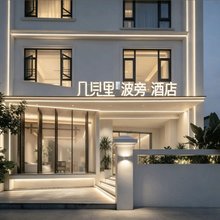 几见里·波旁酒店(三亚高铁站店)