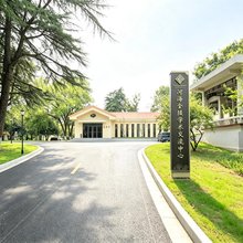 河海金陵学术交流中心