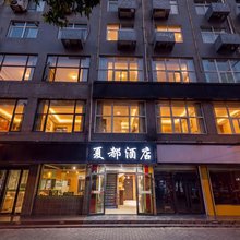 西安夏都酒店(韦曲南地铁站店)
