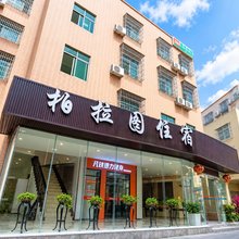 广州柏拉图公寓
