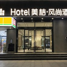 美桔·风尚酒店(青岛北站李村步行街地铁站店)