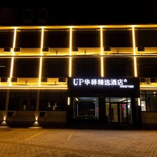 如家UP华驿精选酒店(保定清苑区店)