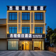 杰程假日酒店(昌北国际机场店)