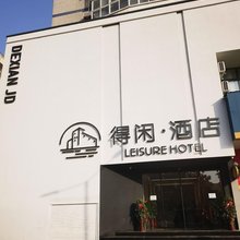 得闲酒店