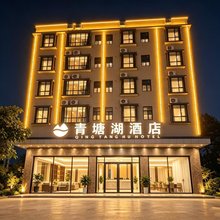 惠州青塘湖智能酒店(水口湖滨公园店)