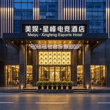 美娱·星峰电竞酒店(东莞火车站店)