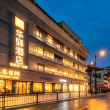 如家华驿酒店(舟山沈家门渔港半升洞码头店)