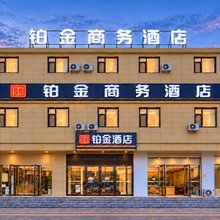 铂金智能酒店(太原潇河新城北格工商学院店)