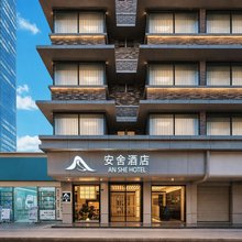 安舍|ANSHE·HOTEL酒店(成都宽窄巷子花牌坊地铁站店)