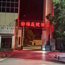 静雅庭院酒店