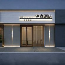 沐森智能酒店(西工大长安校区店)