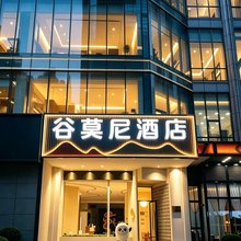 谷莫尼·凌空美宿城景酒店(安顺黄果树大街大润发店)