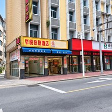 闽侯华悦快捷酒店