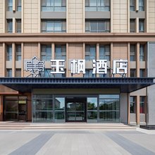 玉枫酒店(兰州新区大学城店)
