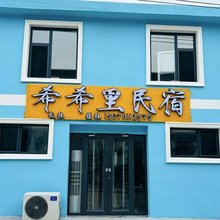 希希里民宿