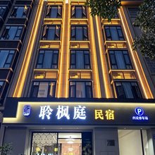聆枫庭民宿