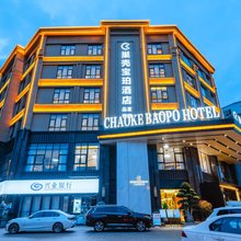 巢壳宝珀酒店(金堂万达广场店)