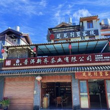 普洱廷苑别墅客栈(茶马古城店)