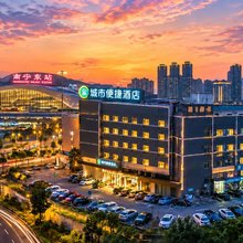 城市便捷酒店(南宁火车东站店)
