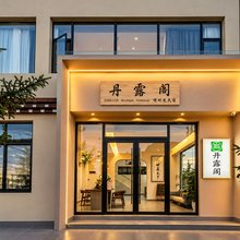 丹露阁民宿(独克宗古城店)