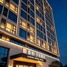 春和·予初酒店(苏州相城黄埭店)
