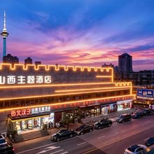 天津山西主题酒店(奥体中心肿瘤医院地铁站店)