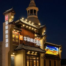 华驿精选酒店(哈尔滨中华巴洛克街区地铁站店)
