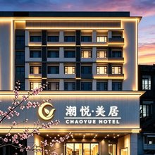 汕头潮悦美居酒店(万象城龙眼南美食街店)