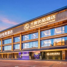 兰舍优品酒店(首都经济贸易大学密云分校店)