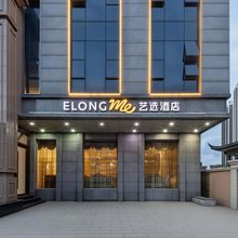 艺选酒店(汕尾二马路美食街店)