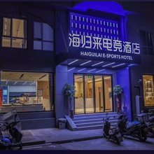 海归来电竞酒店(万达店)