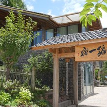 田编一宿
