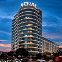 石狮豪富华大酒店