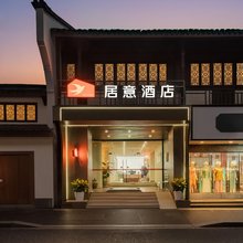 居意酒店(杭州西湖河坊街店)