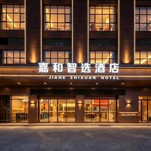 嘉和智选酒店(梅州五华店)