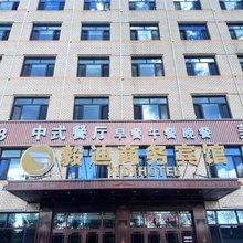 南岔毅迪·YIDI商务宾馆(南岔站店)