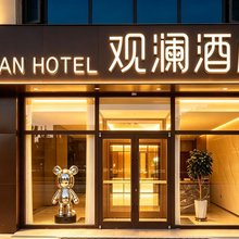 观澜酒店